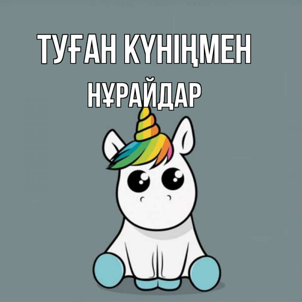 Күн сайын ашық хат с именем, НҰРАЙДАР Туған күніңмен пони Онлайн тегін жүктеп алу тілектері бар керемет карта 
