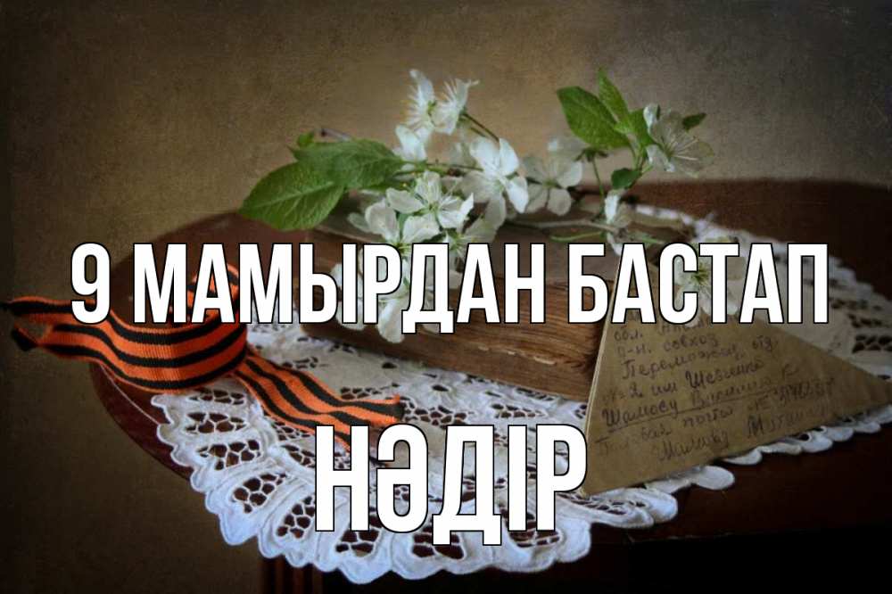 Күн сайын ашық хат с именем, НӘДІР 9 мамырдан бастап 9 мая Онлайн тегін жүктеп алу тілектері бар керемет карта 