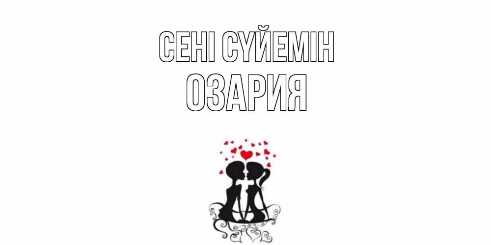 Күн сайын ашық хат с именем, ОЗАРИЯ Сені сүйемін силует, поцелуй Онлайн тегін жүктеп алу тілектері бар керемет карта 