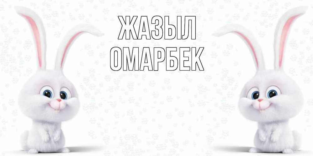 Күн сайын ашық хат с именем, ОМАРБЕК Жазыл не болей с зайцем Онлайн тегін жүктеп алу тілектері бар керемет карта 