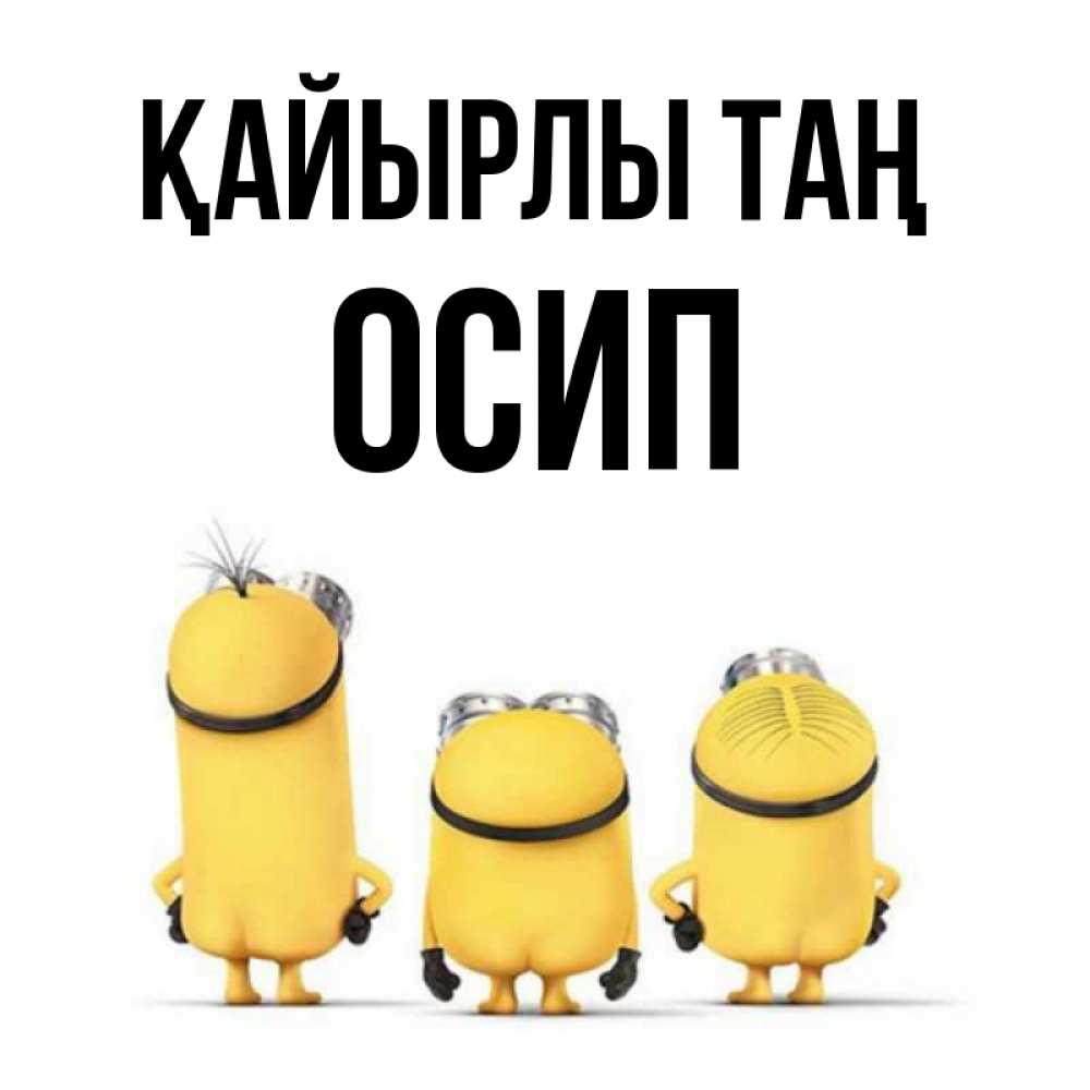 Күн сайын ашық хат с именем, Осип Қайырлы таң подписать открытку онлайн бесплатно Онлайн тегін жүктеп алу тілектері бар керемет карта 