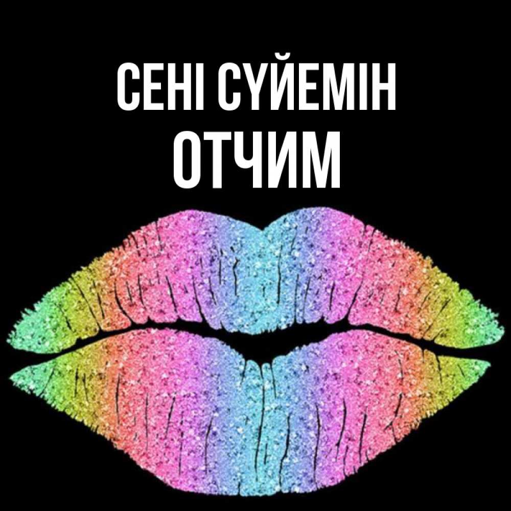 Күн сайын ашық хат с именем, Отчим Сені сүйемін след от губ на черном фоне Онлайн тегін жүктеп алу тілектері бар керемет карта 