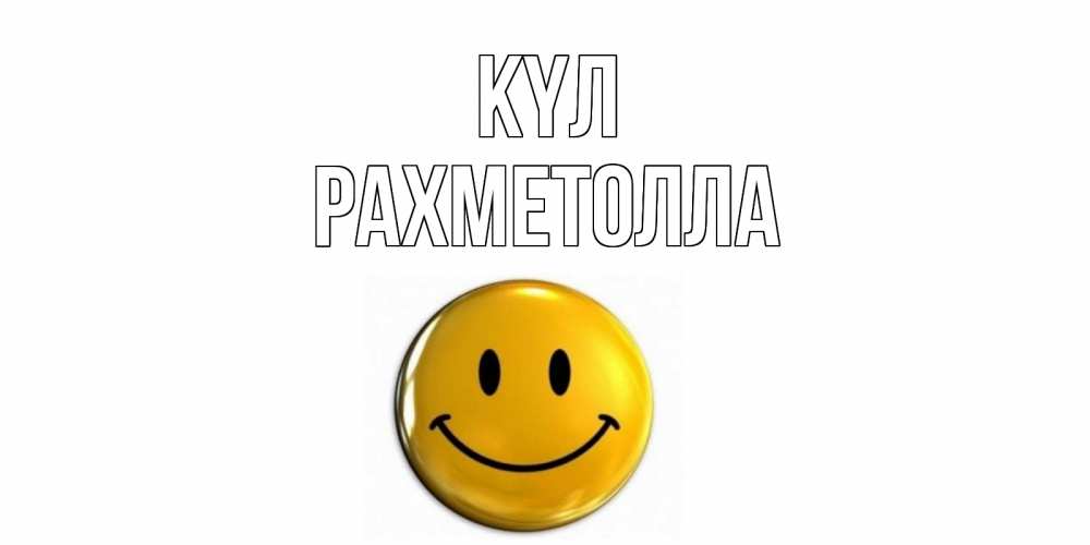 Күн сайын ашық хат с именем, РАХМЕТОЛЛА күл смайл Онлайн тегін жүктеп алу тілектері бар керемет карта 