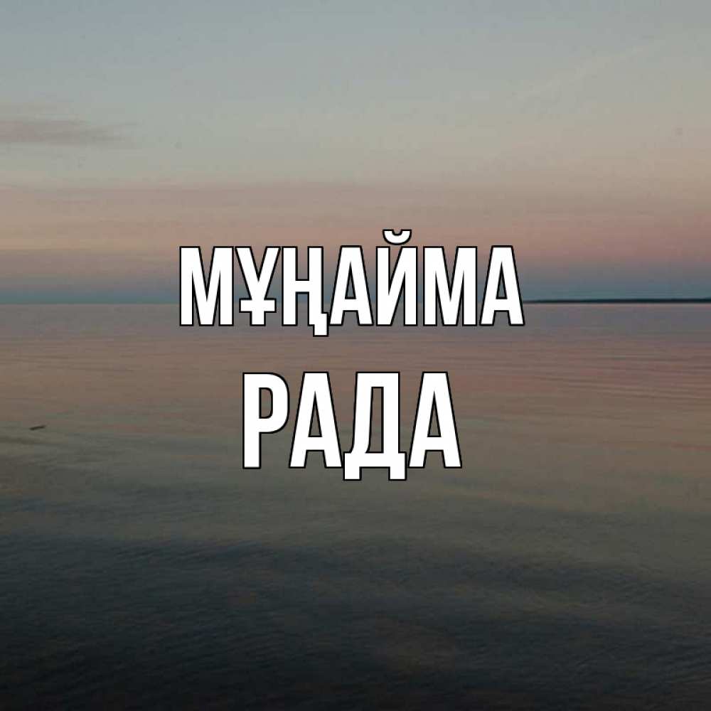Күн сайын ашық хат с именем, Рада Мұңайма водная гладь Онлайн тегін жүктеп алу тілектері бар керемет карта 