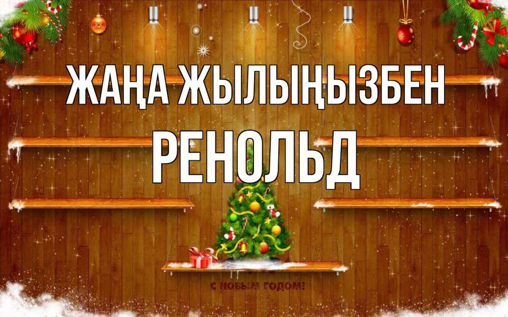 Күн сайын ашық хат с именем, Ренольд Жаңа жылыңызбен с новым годом Онлайн тегін жүктеп алу тілектері бар керемет карта 