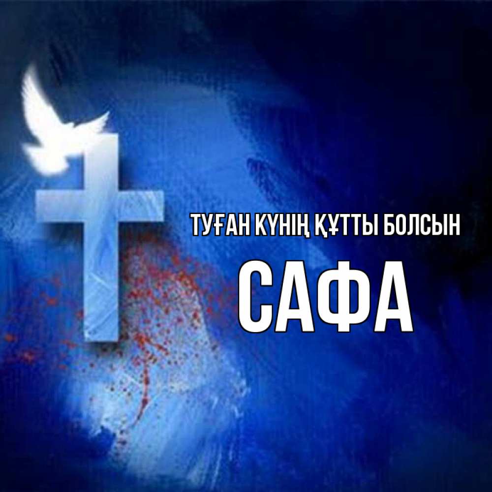 Күн сайын ашық хат с именем, САФА Туған күнің құтты болсын Синий фон и птица Онлайн тегін жүктеп алу тілектері бар керемет карта 