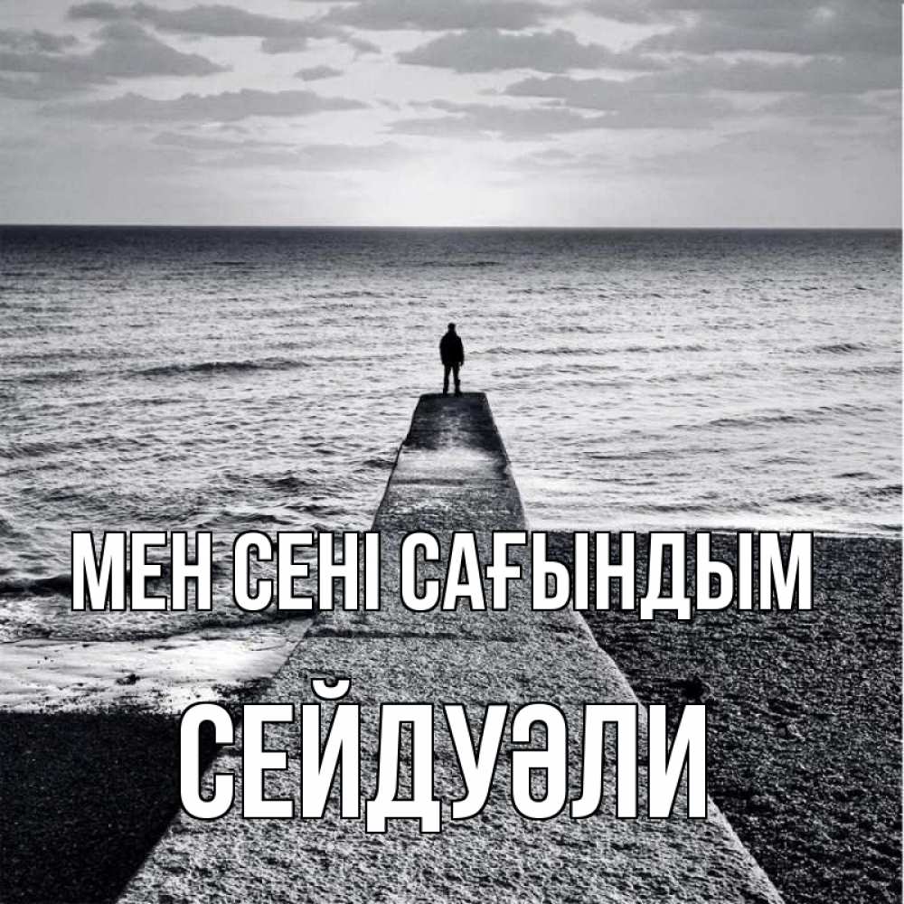 Күн сайын ашық хат с именем, СЕЙДУӘЛИ Мен сені сағындым скучашки Онлайн тегін жүктеп алу тілектері бар керемет карта 