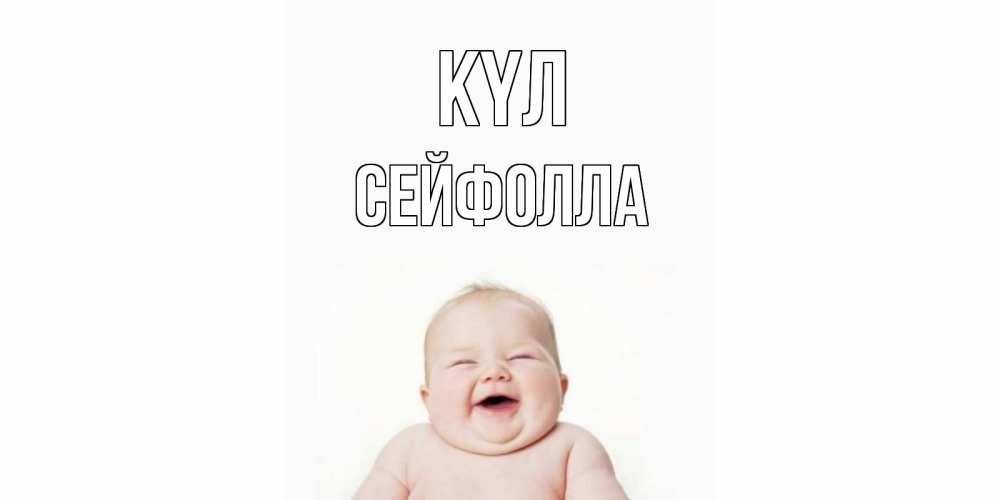 Күн сайын ашық хат с именем, СЕЙФОЛЛА күл ребенок Онлайн тегін жүктеп алу тілектері бар керемет карта 