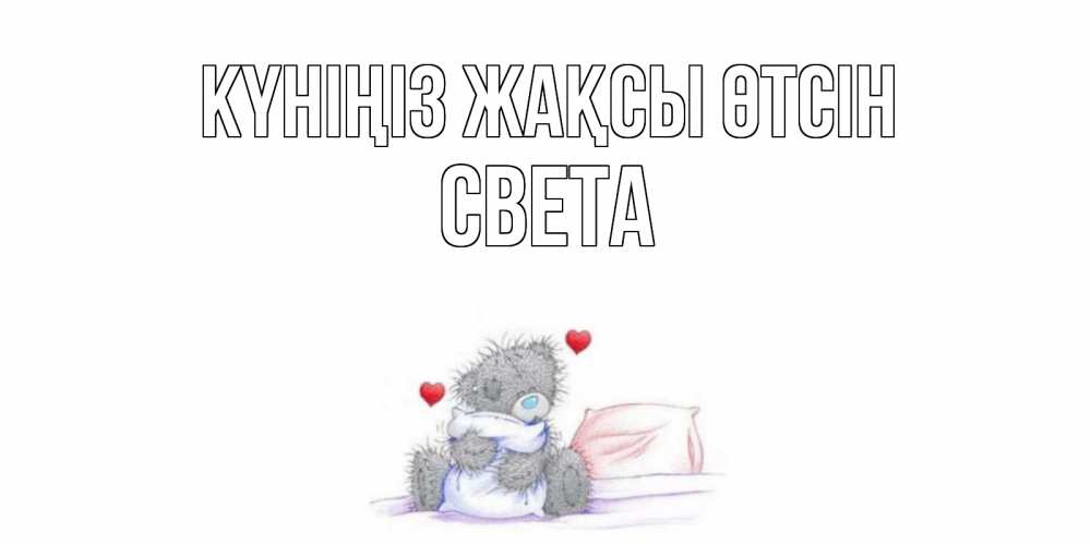 Күн сайын ашық хат с именем, Света Күніңіз жақсы өтсін хорошего дня с именем Онлайн тегін жүктеп алу тілектері бар керемет карта 
