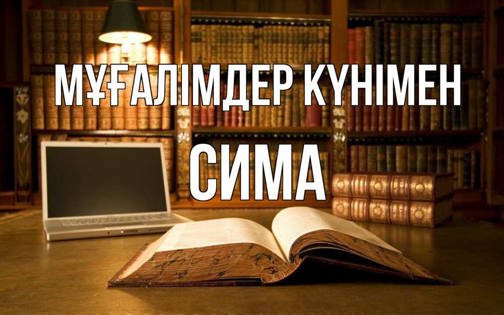 Күн сайын ашық хат с именем, Сима Мұғалімдер күнімен с днем учителя Онлайн тегін жүктеп алу тілектері бар керемет карта 