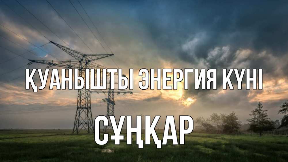 Күн сайын ашық хат с именем, СҰҢҚАР Қуанышты энергия күні облака столбы линия Онлайн тегін жүктеп алу тілектері бар керемет карта 