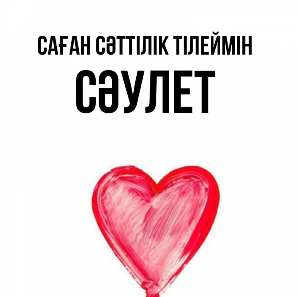 Күн сайын ашық хат с именем, СӘУЛЕТ Саған сәттілік тілеймін рисунок маркером Онлайн тегін жүктеп алу тілектері бар керемет карта 
