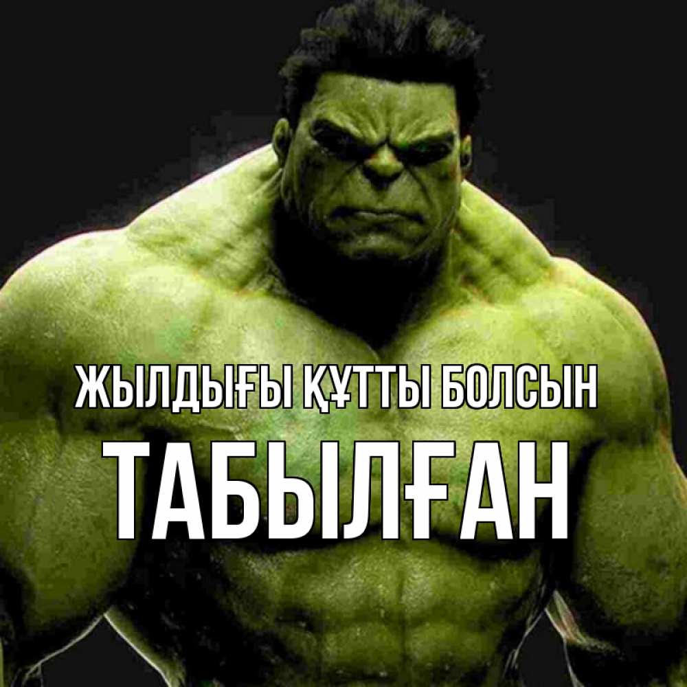Күн сайын ашық хат с именем, ТАБЫЛҒАН Жылдығы құтты болсын зеленый супергерой марвел Онлайн тегін жүктеп алу тілектері бар керемет карта 