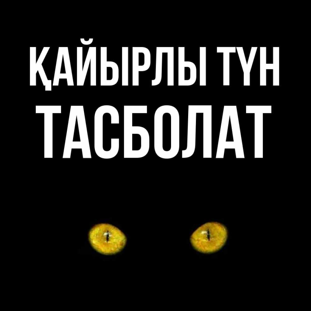 Күн сайын ашық хат с именем, ТАСБОЛАТ Қайырлы түн сладких снов бесстрашный мой дружочек Онлайн тегін жүктеп алу тілектері бар керемет карта 