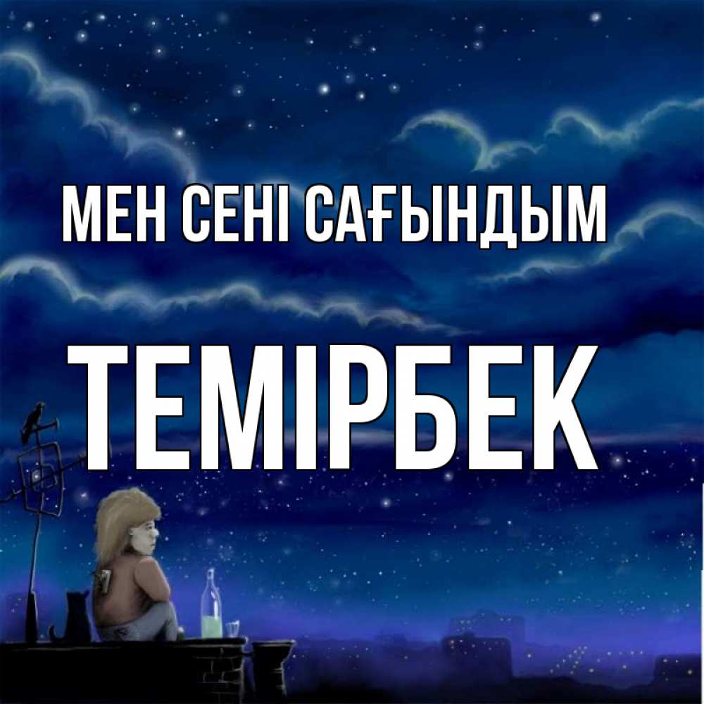 Күн сайын ашық хат с именем, ТЕМІРБЕК Мен сені сағындым на крыше 1 Онлайн тегін жүктеп алу тілектері бар керемет карта 