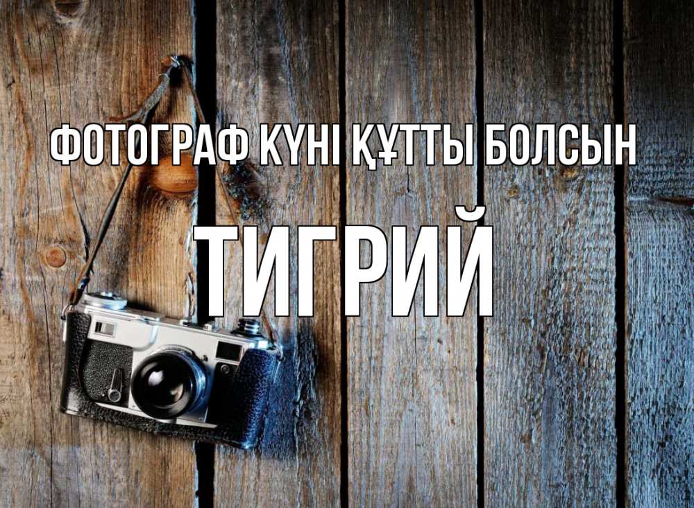 Күн сайын ашық хат с именем, Тигрий Фотограф күні құтты болсын с днем фотографа Онлайн тегін жүктеп алу тілектері бар керемет карта 