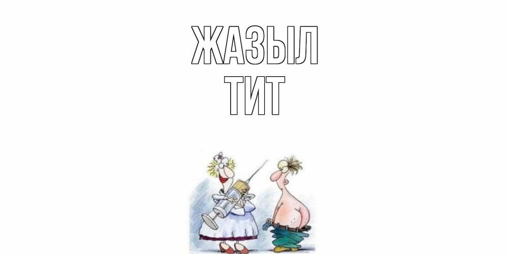 Күн сайын ашық хат с именем, Тит Жазыл шприц Онлайн тегін жүктеп алу тілектері бар керемет карта 