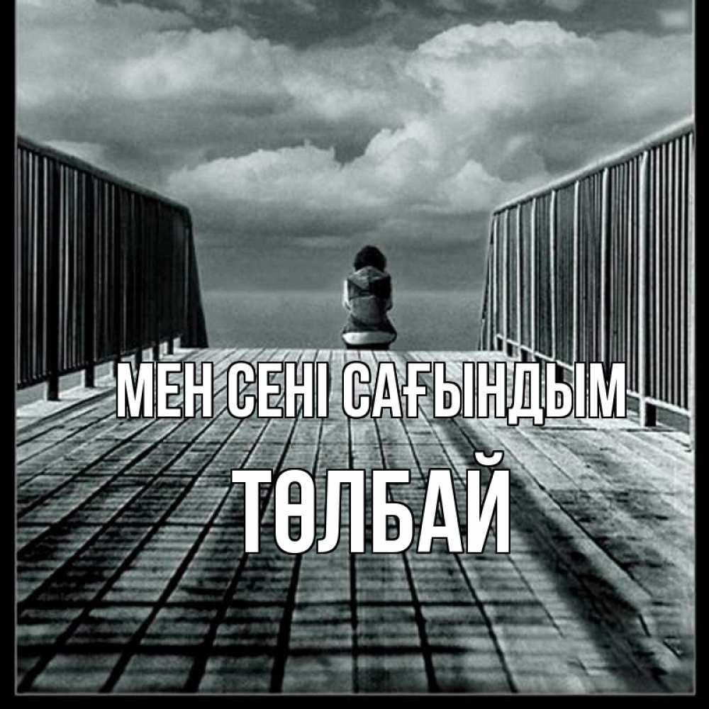 Күн сайын ашық хат с именем, ТӨЛБАЙ Мен сені сағындым грусть 2 Онлайн тегін жүктеп алу тілектері бар керемет карта 