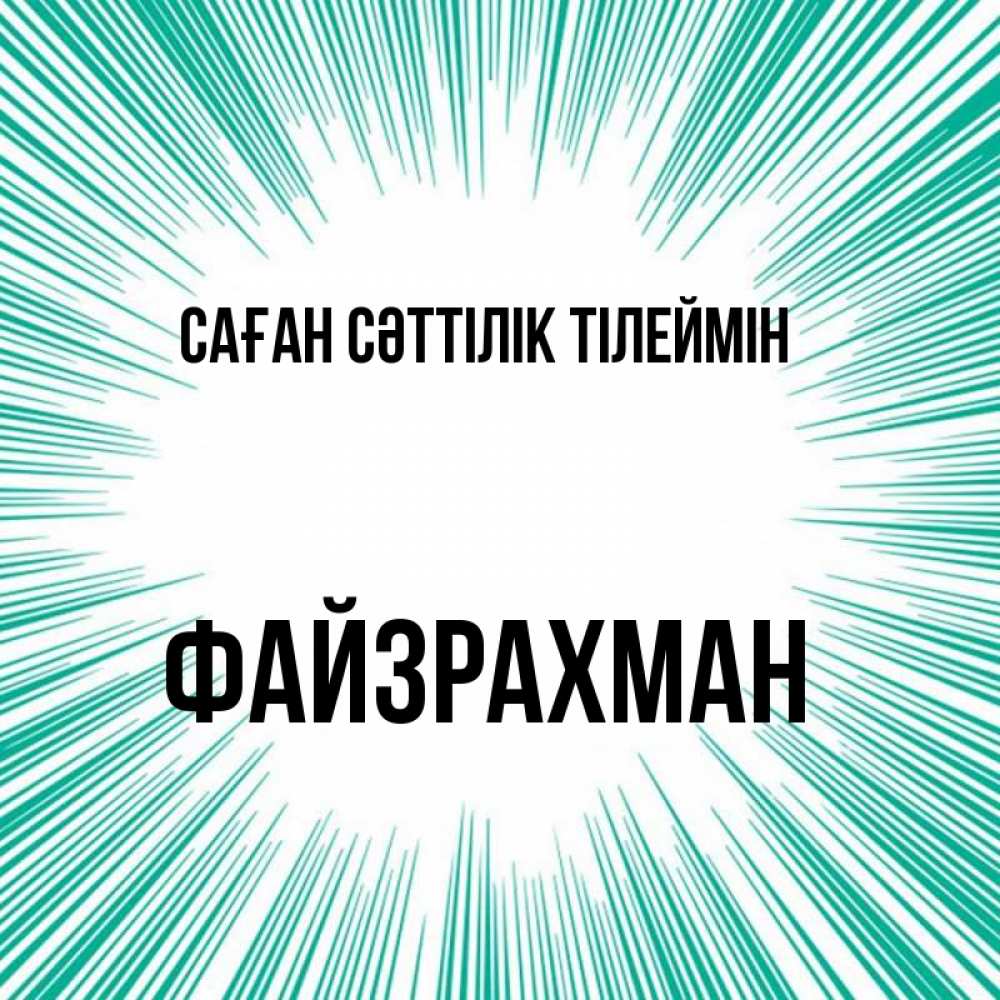 Күн сайын ашық хат с именем, ФАЙЗРАХМАН Саған сәттілік тілеймін на удачу Онлайн тегін жүктеп алу тілектері бар керемет карта 