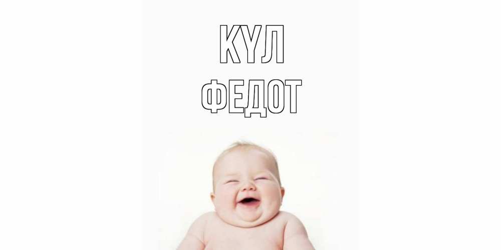 Күн сайын ашық хат с именем, Федот күл ребенок Онлайн тегін жүктеп алу тілектері бар керемет карта 
