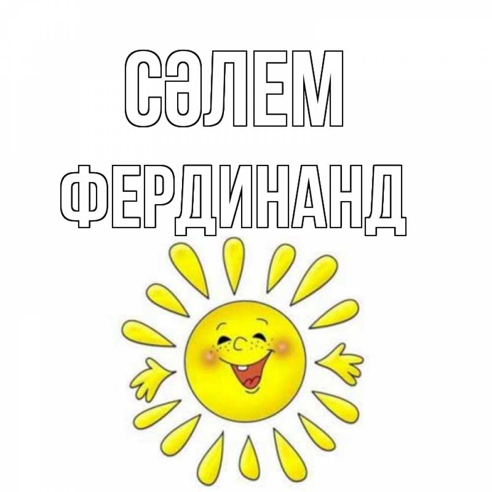 Күн сайын ашық хат с именем, Фердинанд Сәлем солнце Онлайн тегін жүктеп алу тілектері бар керемет карта 