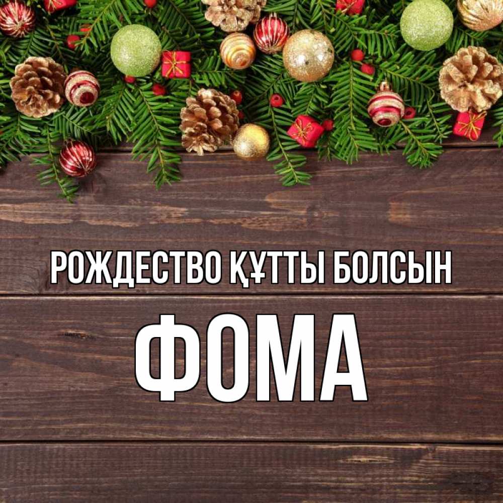 Күн сайын ашық хат с именем, Фома Рождество құтты болсын с рождеством Онлайн тегін жүктеп алу тілектері бар керемет карта 