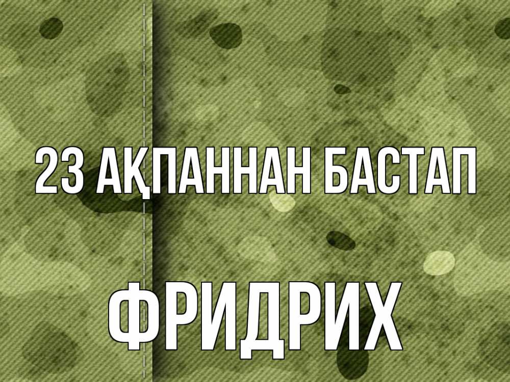 Күн сайын ашық хат с именем, Фридрих 23 ақпаннан бастап 23 февраля Онлайн тегін жүктеп алу тілектері бар керемет карта 