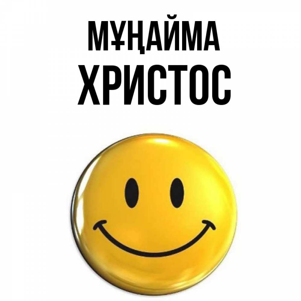 Күн сайын ашық хат с именем, Христос Мұңайма желаем всем позитива Онлайн тегін жүктеп алу тілектері бар керемет карта 