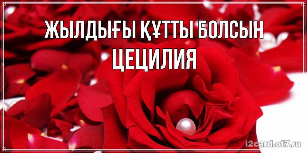 Күн сайын ашық хат с именем, Цецилия Жылдығы құтты болсын роза с жемчужиной на открытке для любимых Онлайн тегін жүктеп алу тілектері бар керемет карта 