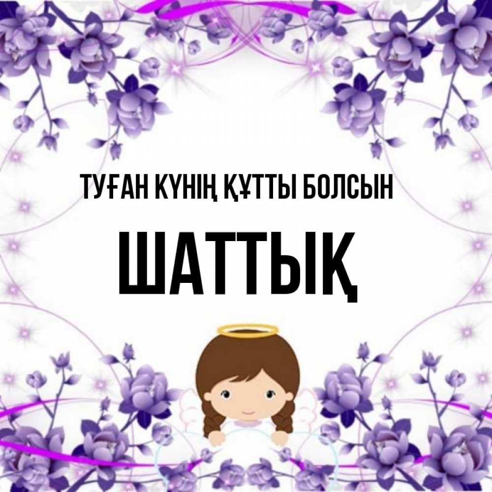 Күн сайын ашық хат с именем, ШАТТЫҚ Туған күнің құтты болсын с именинами в рамочке Онлайн тегін жүктеп алу тілектері бар керемет карта 