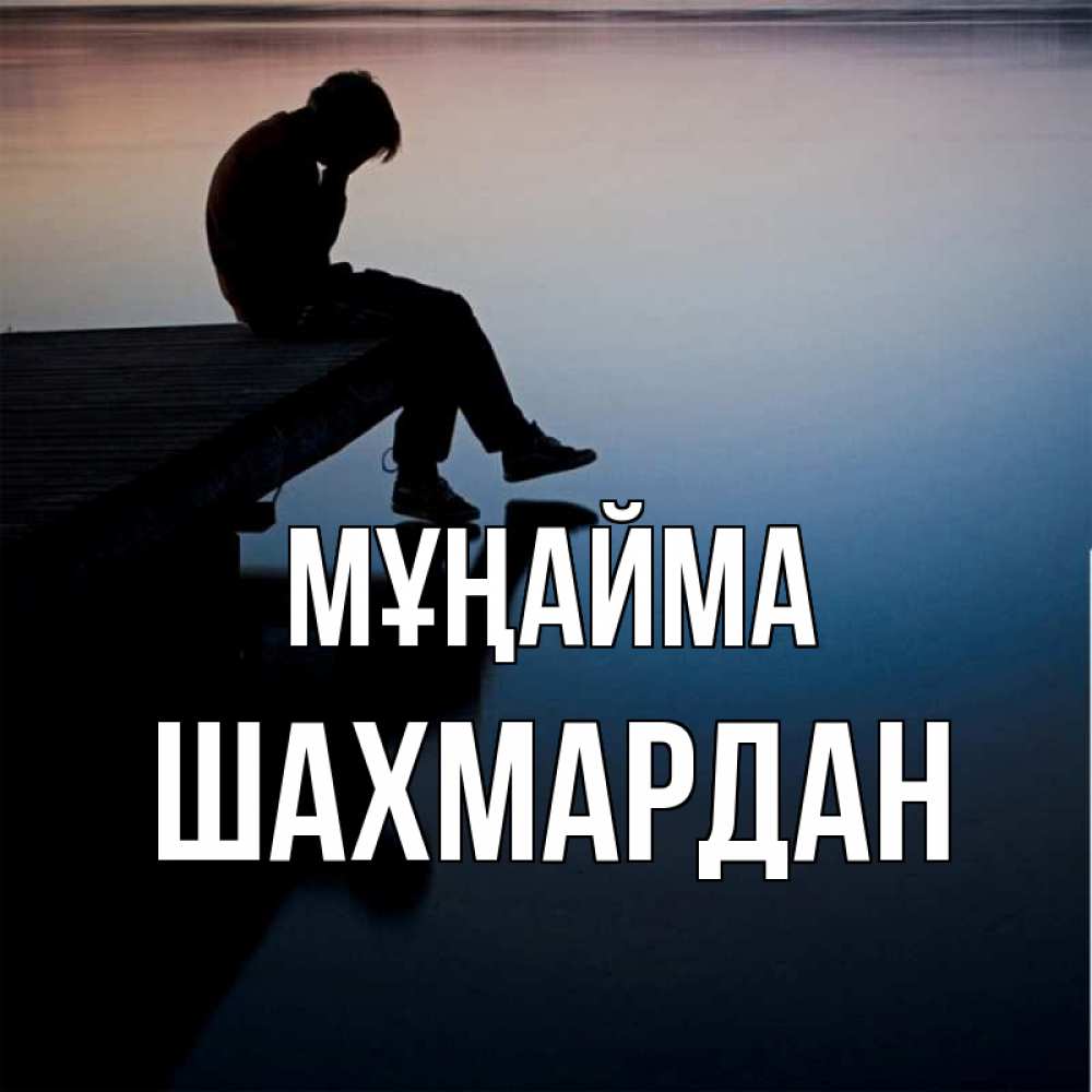 Күн сайын ашық хат с именем, ШАХМАРДАН Мұңайма печаль Онлайн тегін жүктеп алу тілектері бар керемет карта 