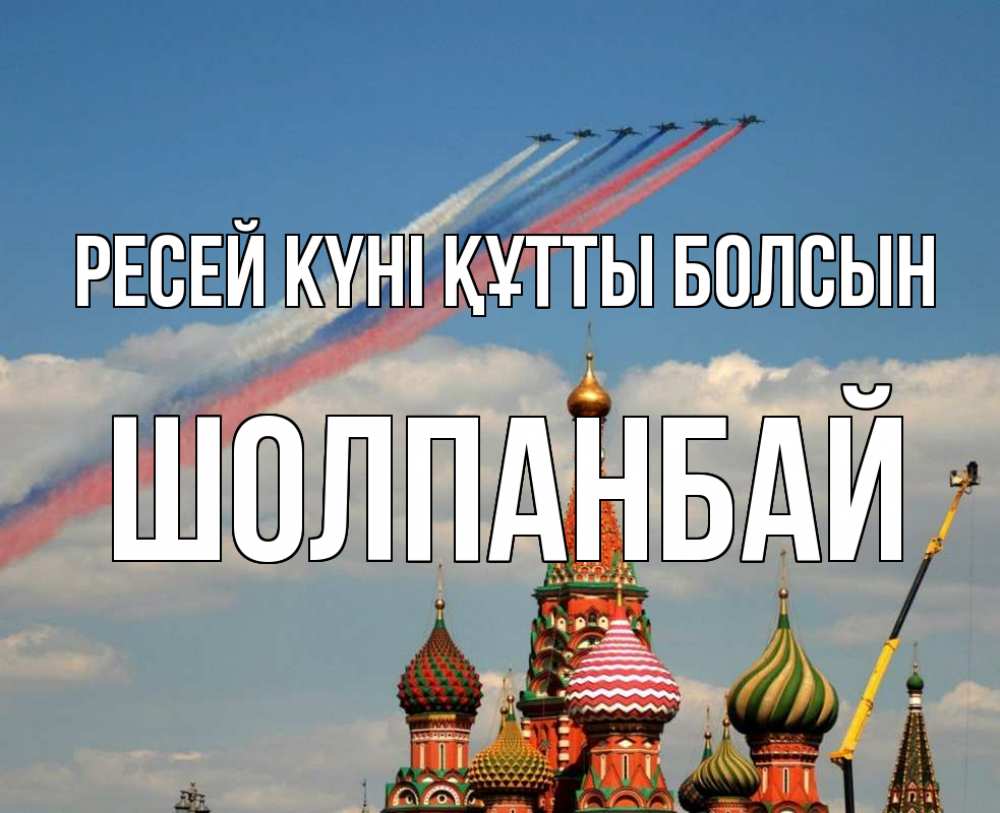 Күн сайын ашық хат с именем, ШОЛПАНБАЙ Ресей күні құтты болсын С днем России Онлайн тегін жүктеп алу тілектері бар керемет карта 