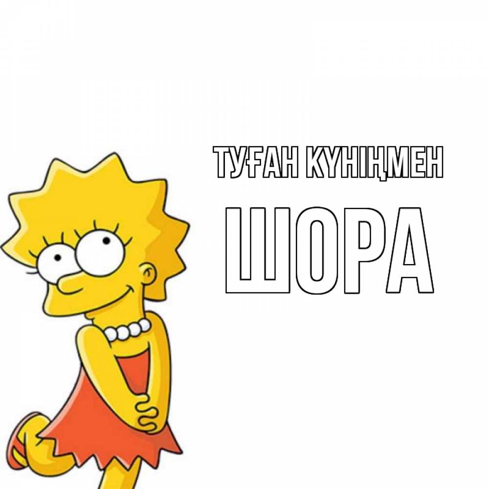 Күн сайын ашық хат с именем, ШОРА Туған күніңмен девочка Онлайн тегін жүктеп алу тілектері бар керемет карта 