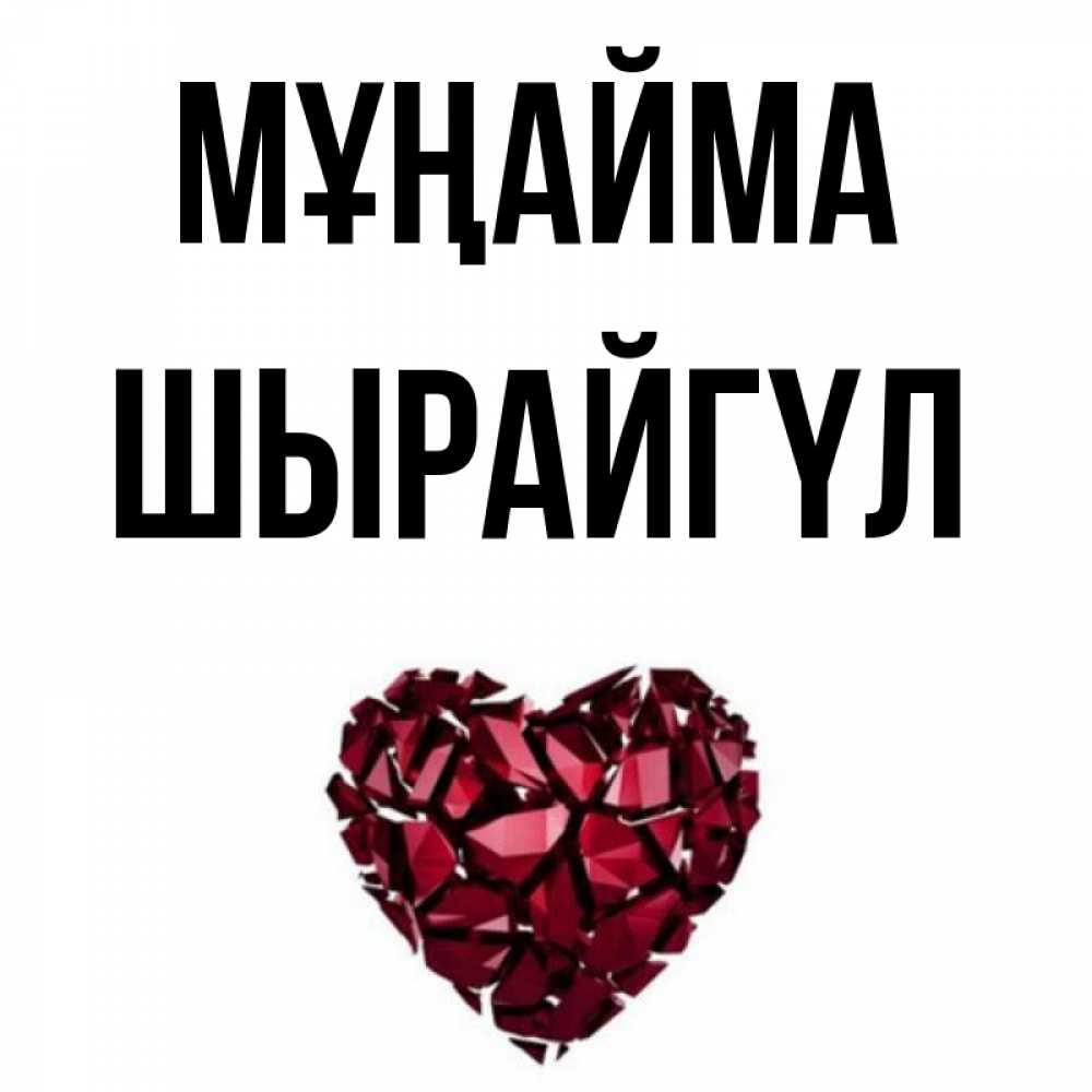 Күн сайын ашық хат с именем, ШЫРАЙГҮЛ Мұңайма рубиновое сердечко Онлайн тегін жүктеп алу тілектері бар керемет карта 