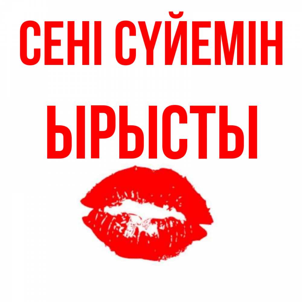 Күн сайын ашық хат с именем, ЫРЫСТЫ Сені сүйемін помада и губы Онлайн тегін жүктеп алу тілектері бар керемет карта 