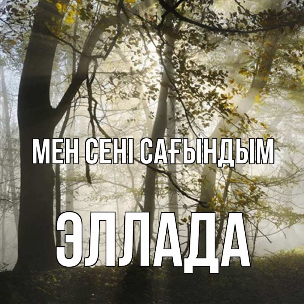 Күн сайын ашық хат с именем, Эллада Мен сені сағындым грустно Онлайн тегін жүктеп алу тілектері бар керемет карта 