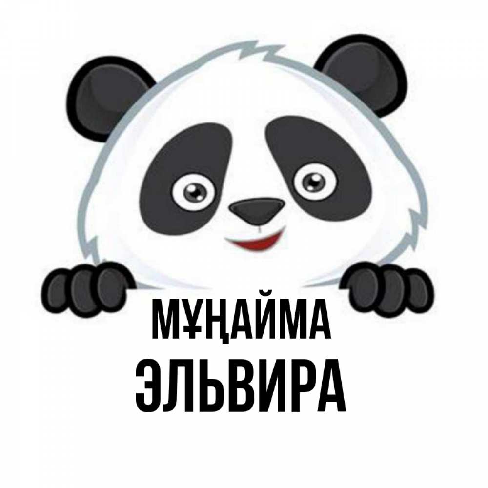 Күн сайын ашық хат с именем, Эльвира Мұңайма не надо печалиться Онлайн тегін жүктеп алу тілектері бар керемет карта 
