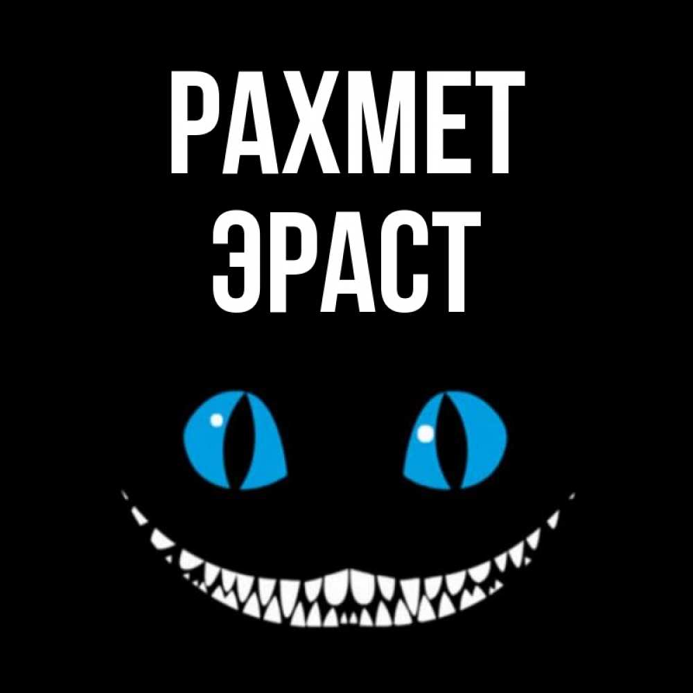Күн сайын ашық хат с именем, Эраст рахмет благодарю от чеширика Онлайн тегін жүктеп алу тілектері бар керемет карта 