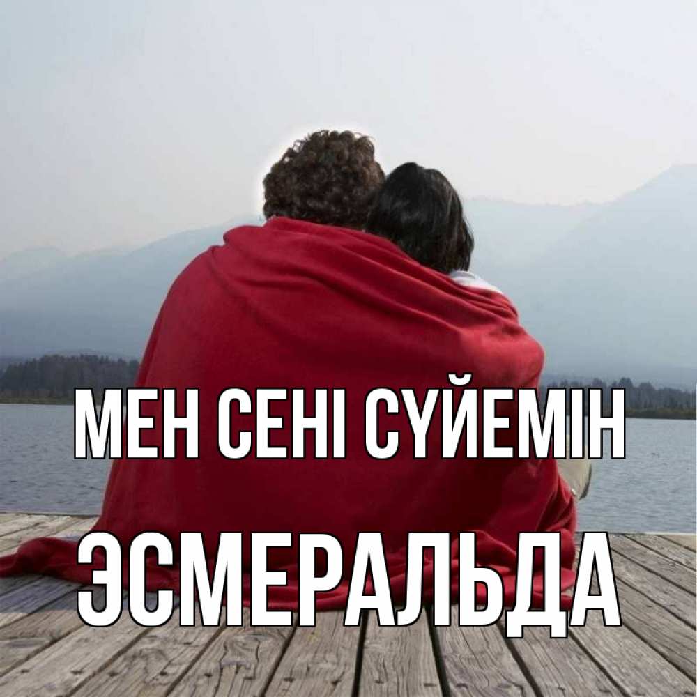 Күн сайын ашық хат с именем, Эсмеральда Мен сені сүйемін плед Онлайн тегін жүктеп алу тілектері бар керемет карта 