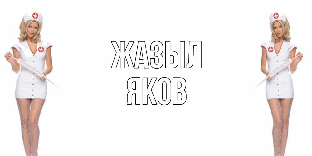 Күн сайын ашық хат с именем, Яков Жазыл открытки с медсестрой Онлайн тегін жүктеп алу тілектері бар керемет карта 