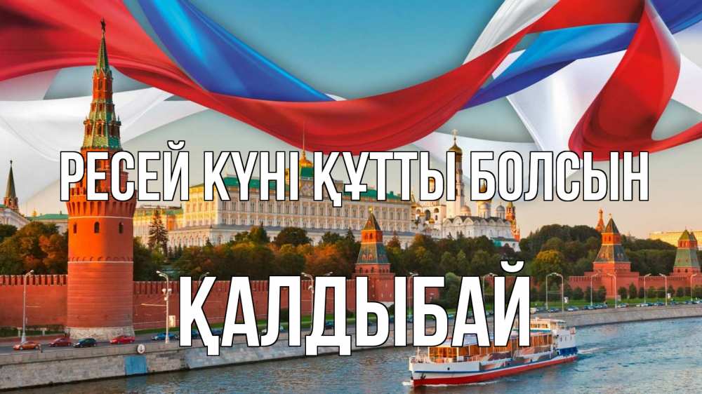 Күн сайын ашық хат с именем, Қалдыбай Ресей күні құтты болсын С днем России Онлайн тегін жүктеп алу тілектері бар керемет карта 