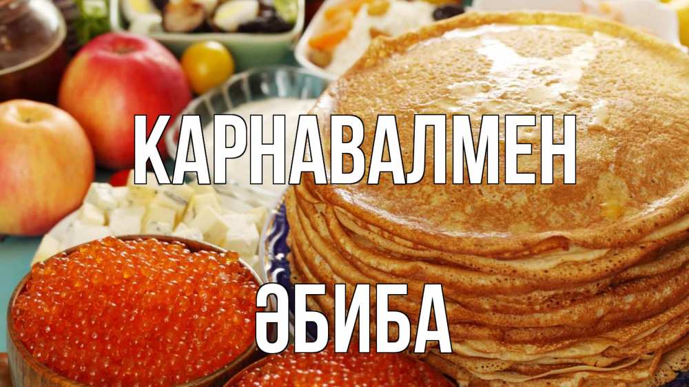 Күн сайын ашық хат с именем, ӘБИБА Карнавалмен блины Онлайн тегін жүктеп алу тілектері бар керемет карта 