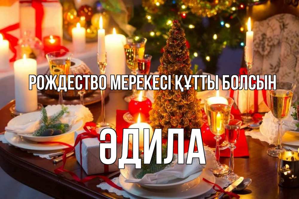 Күн сайын ашық хат с именем, ӘДИЛА Рождество мерекесі құтты болсын сочельник Онлайн тегін жүктеп алу тілектері бар керемет карта 