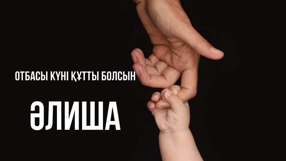 Күн сайын ашық хат с именем, ӘЛИША отбасы күні құтты болсын с днем семьи Онлайн тегін жүктеп алу тілектері бар керемет карта 