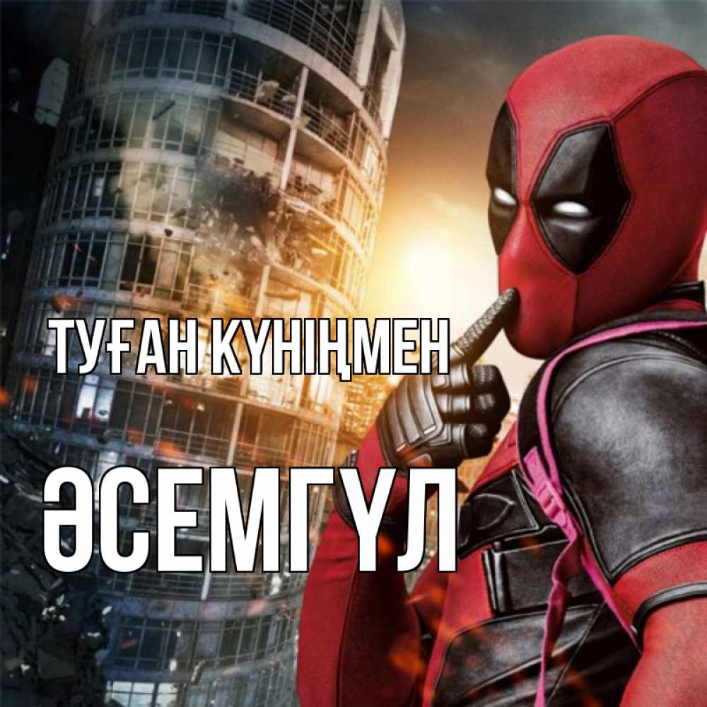 Күн сайын ашық хат с именем, ӘСЕМГҮЛ Туған күніңмен с супергероями Онлайн тегін жүктеп алу тілектері бар керемет карта 