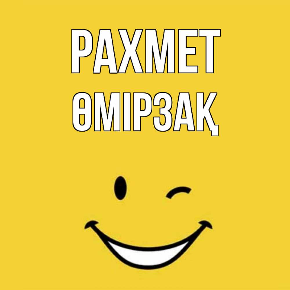 Күн сайын ашық хат с именем, ӨМІРЗАҚ рахмет благодарю и улыбаюсь Онлайн тегін жүктеп алу тілектері бар керемет карта 