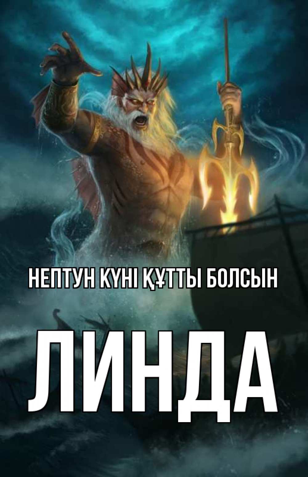 Картинка нептун күні құтты болсын, Линда