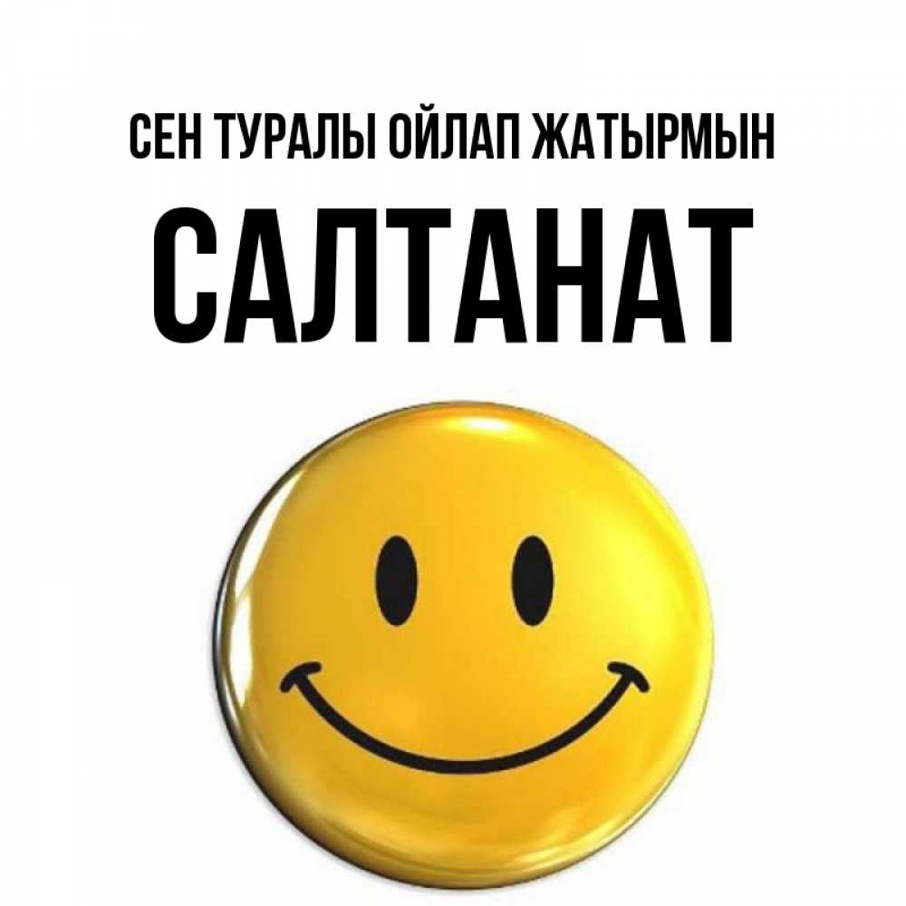 Картинка Сен туралы ойлап жатырмын, САЛТАНАТ