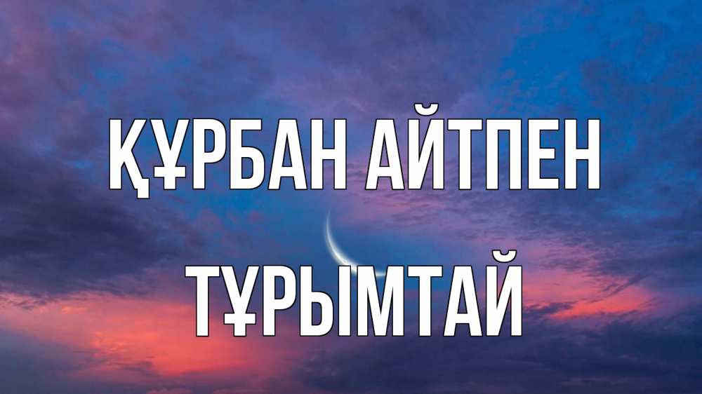 Картинка Құрбан айтпен, ТҰРЫМТАЙ