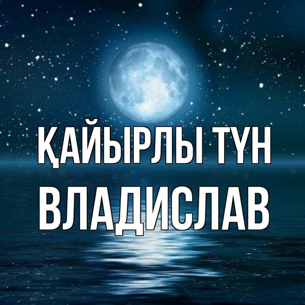 Күн сайын ашық хат с именем, Владислав Қайырлы түн звезды Онлайн тегін жүктеп алу тілектері бар керемет карта 